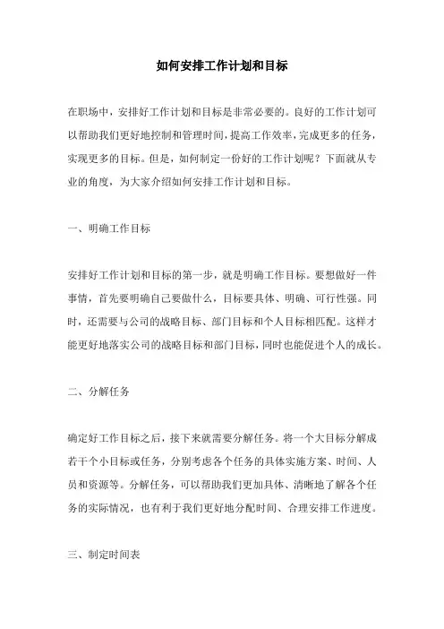 如何安排工作计划和目标