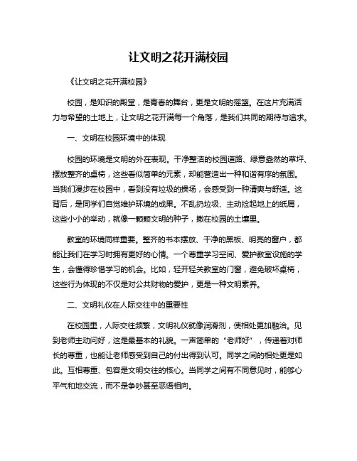 让文明之花开满校园