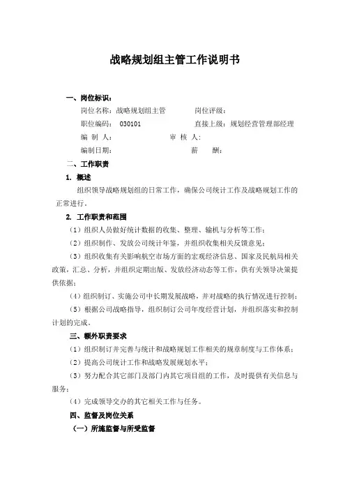 中国人力资源开发研究会战略规划主管岗位说明书