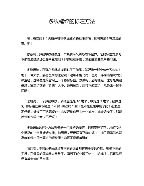 多线螺纹的标注方法