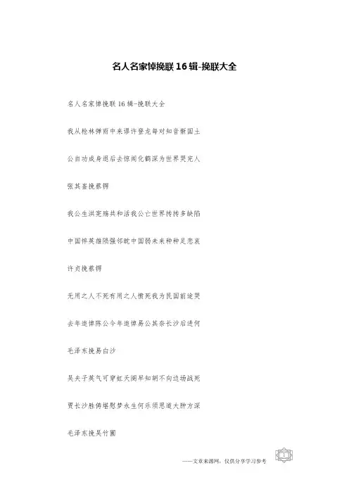 名人名家悼挽联16辑-挽联大全