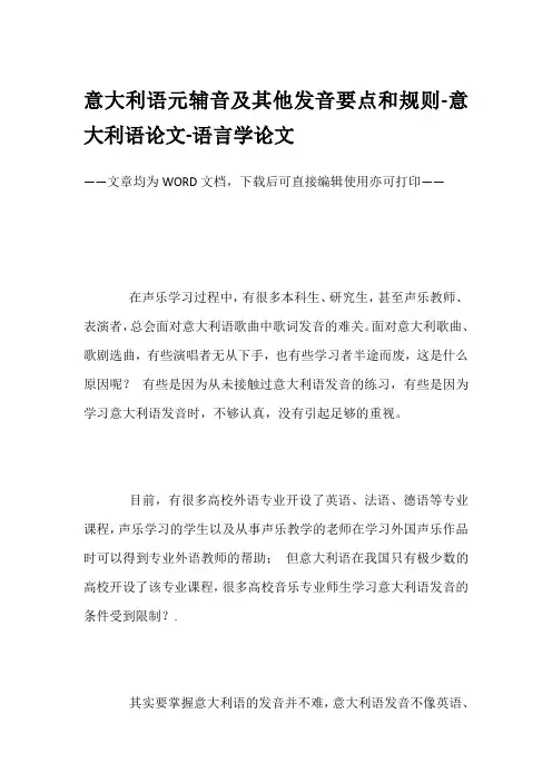 意大利语元辅音及其他发音要点和规则-意大利语论文-语言学论文