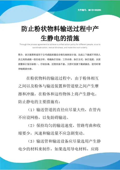 防止粉状物料输送过程中产生静电的措施