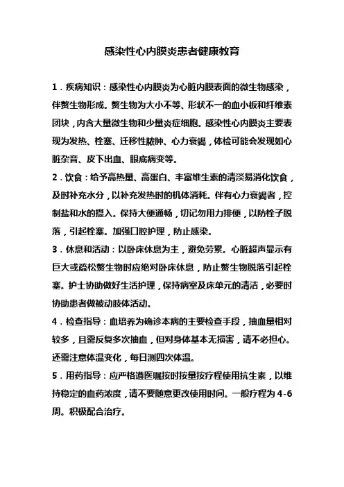 感染性心内膜炎健康教育