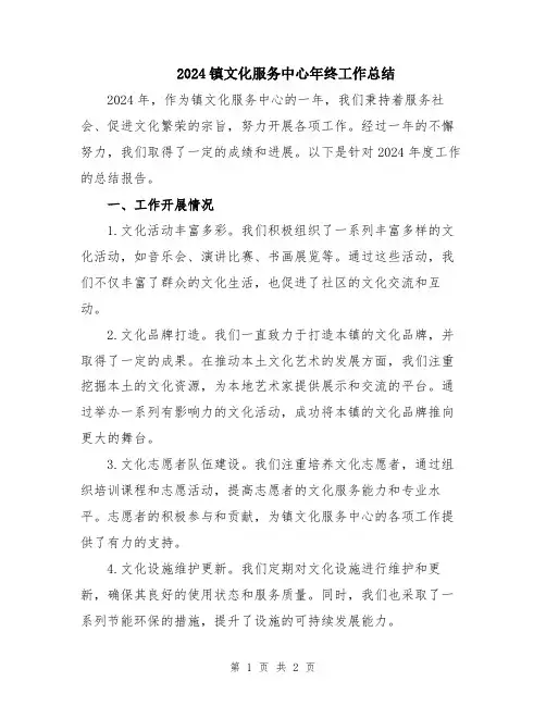 2024镇文化服务中心年终工作总结