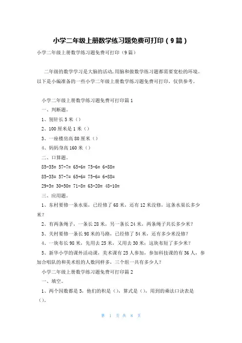 小学二年级上册数学练习题免费可打印(9篇)