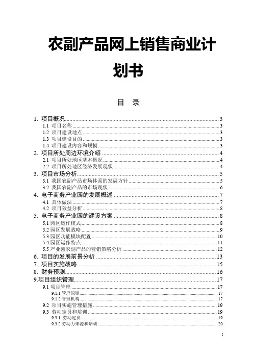 农副产品网上销售商业计划书