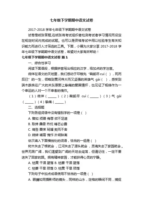 2017-2018学年七年级下学期期中语文试卷