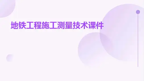 地铁工程施工测量技术课件