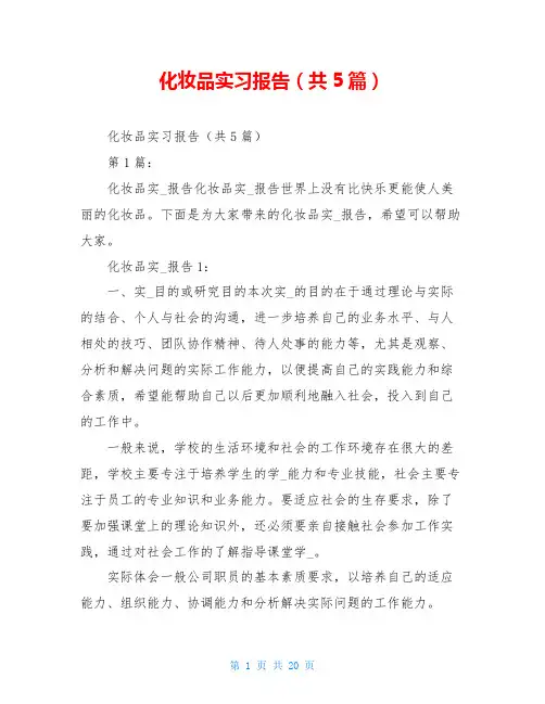 化妆品实习报告(共5篇)