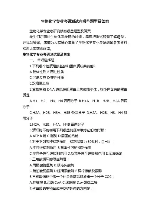 生物化学专业考研测试有哪些题型及答案