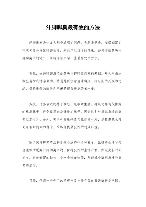 汗脚脚臭最有效的方法