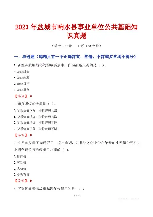 2023年盐城市响水县事业单位公共基础知识真题