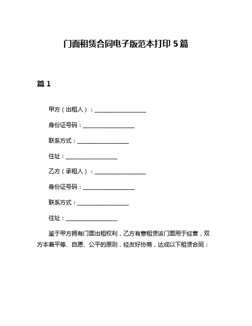 门面租赁合同电子版范本打印5篇