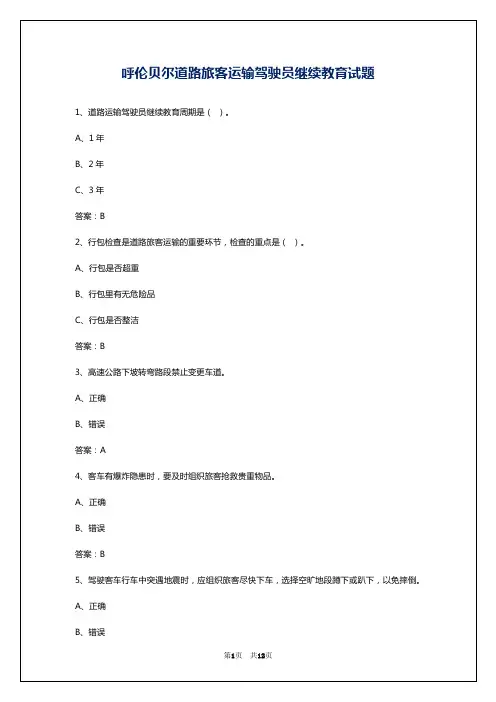 呼伦贝尔道路旅客运输驾驶员继续教育试题