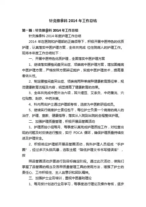 针灸推拿科2014年工作总结