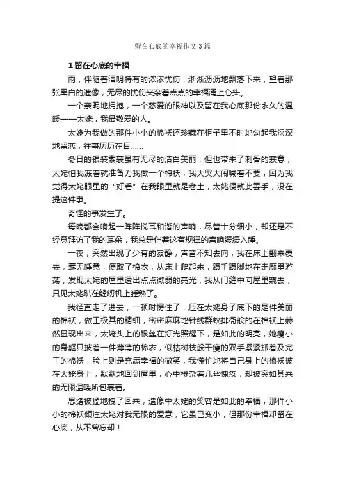 留在心底的幸福作文3篇_关于幸福的作文_