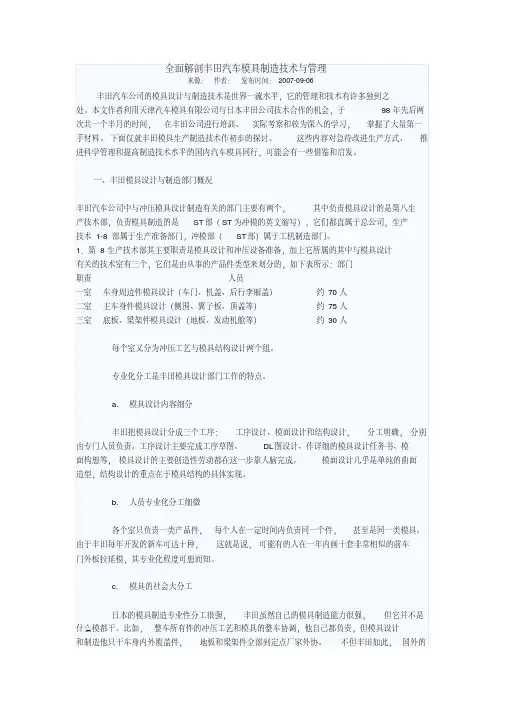 全面解剖丰田汽车模具制造技术与管理