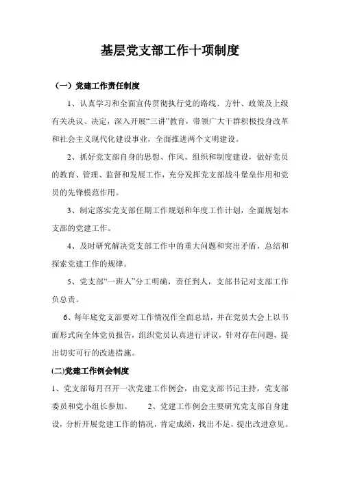 基层党支部工作十项制度