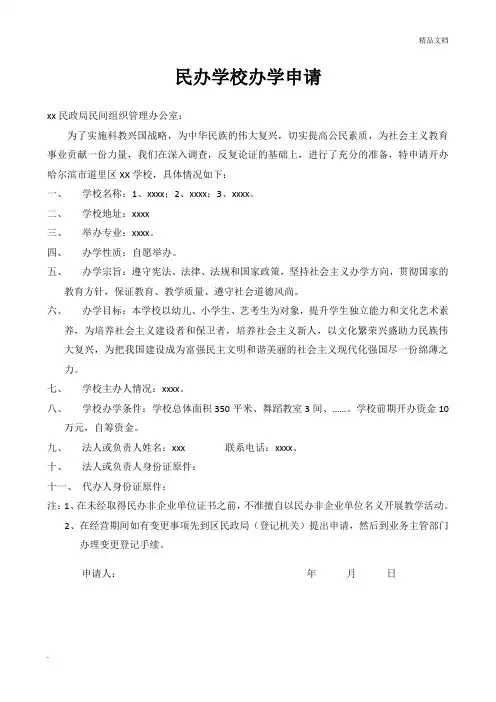 民办学校办学申请