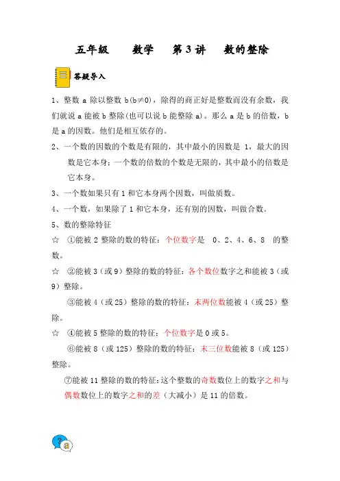 第3讲   数的整除(讲义)苏教版五年级下册数学
