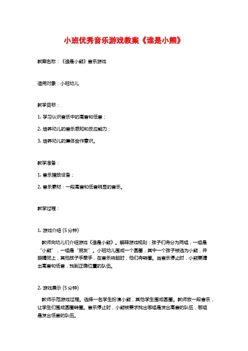 小班优秀音乐游戏教案《谁是小熊》