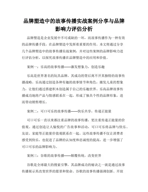 品牌塑造中的故事传播实战案例分享与品牌影响力评估分析
