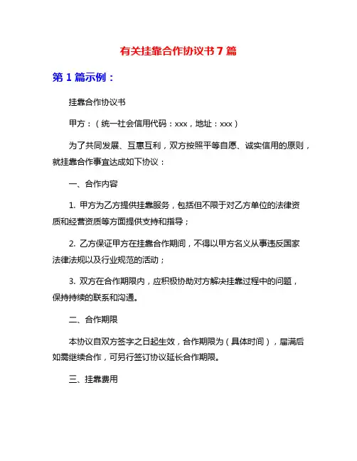 有关挂靠合作协议书7篇