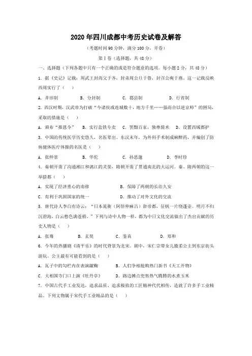 2020年四川成都中考历史试卷及答案