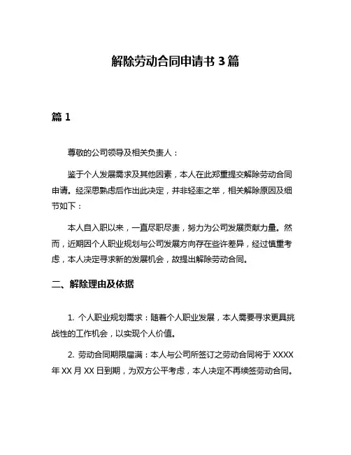 解除劳动合同申请书3篇