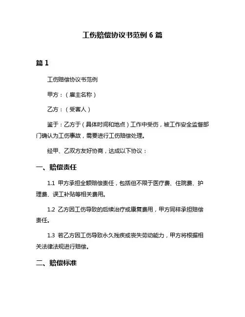 工伤赔偿协议书范例6篇