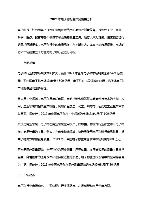 2023年电子称行业市场规模分析