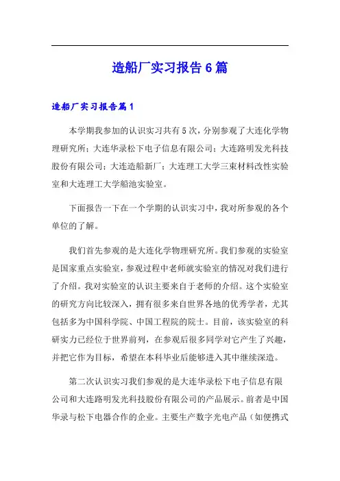 造船厂实习报告6篇