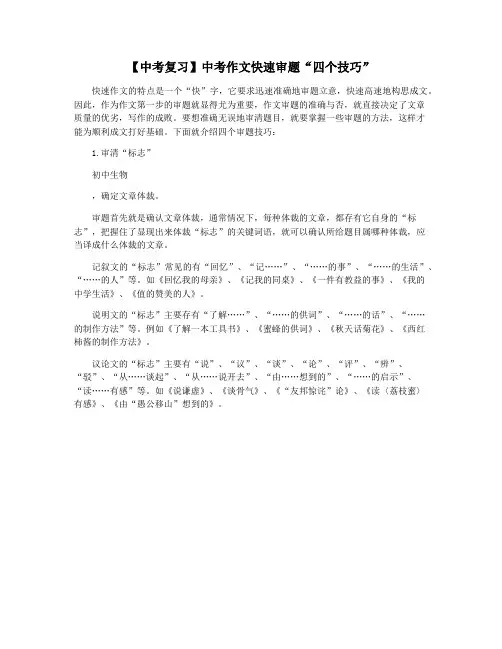 【中考复习】中考作文快速审题“四个技巧”