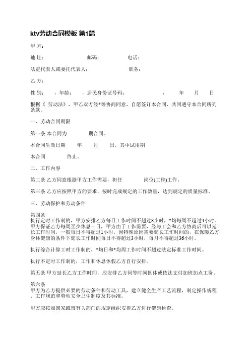 ktv劳动合同模板(必备3篇)