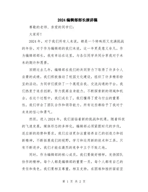 2024编辑部部长演讲稿