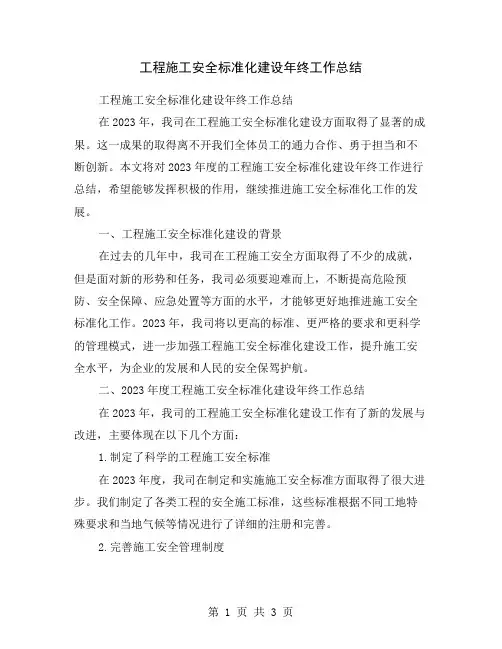工程施工安全标准化建设年终工作总结