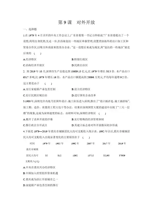 第9课 对外开放 同步练习（含答案)