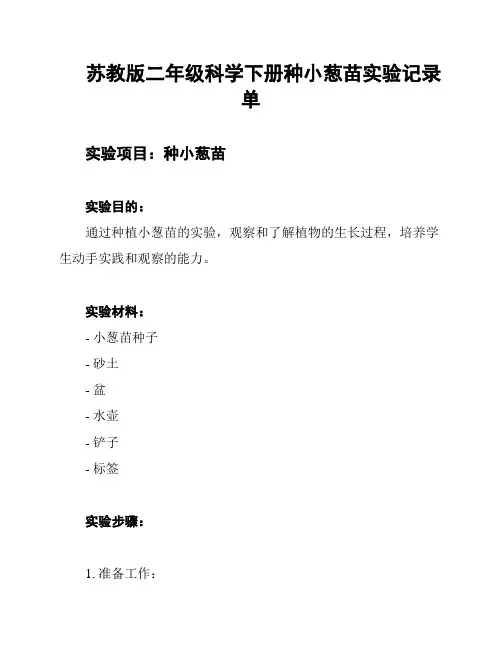 苏教版二年级科学下册种小葱苗实验记录单
