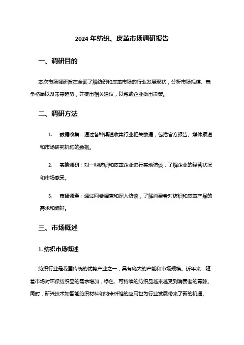 2024年纺织、皮革市场调研报告