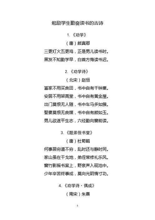 勉励学生勤奋读书的古诗