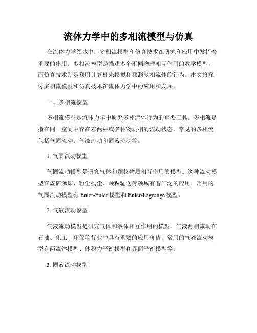 流体力学中的多相流模型与仿真