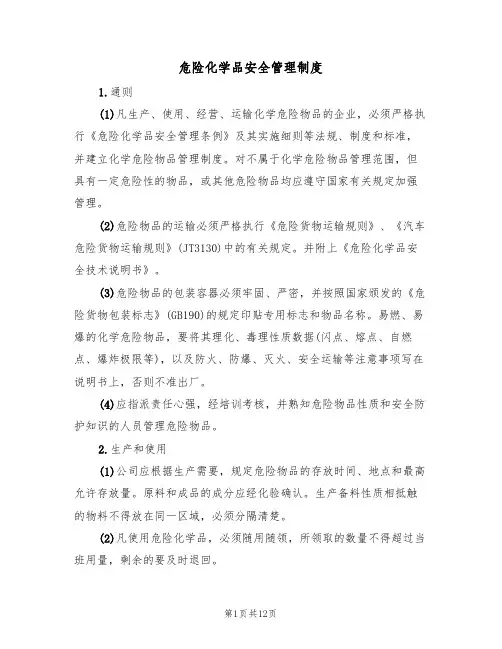 危险化学品安全管理制度(5篇)