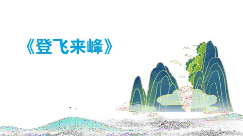 《登飞来峰》PPT教学课件