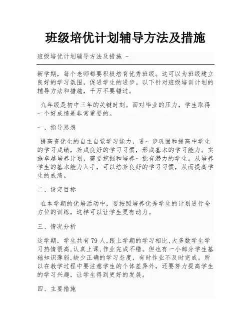 班级培优计划辅导方法及措施