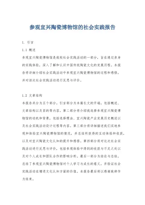 参观宜兴陶瓷博物馆的社会实践报告