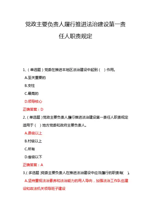 最新无纸化学法用法《党政主要负责人履行推进法治建设第一责任人职责规定》试题集