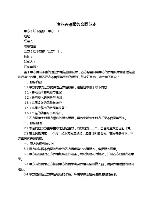 渔业养殖服务合同范本
