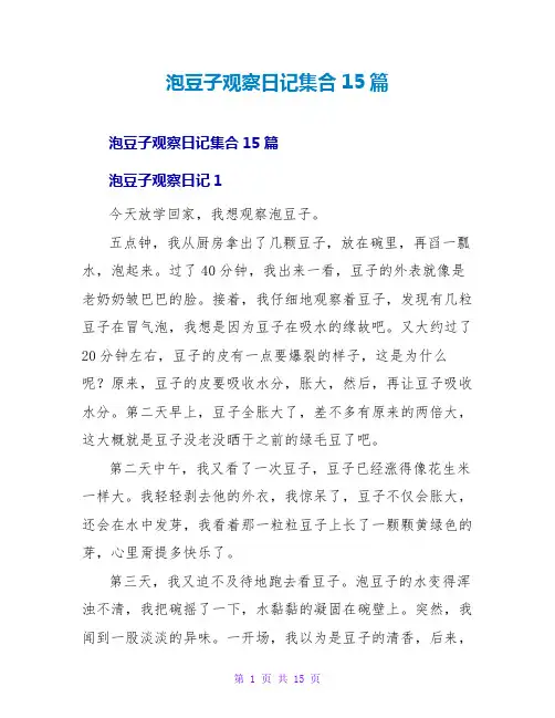 泡豆子观察日记集合15篇