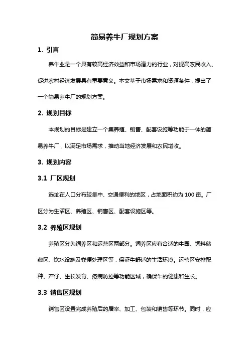 简易养牛厂规划方案
